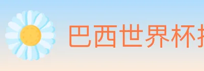 巴西世界杯投注官方网站 Logo